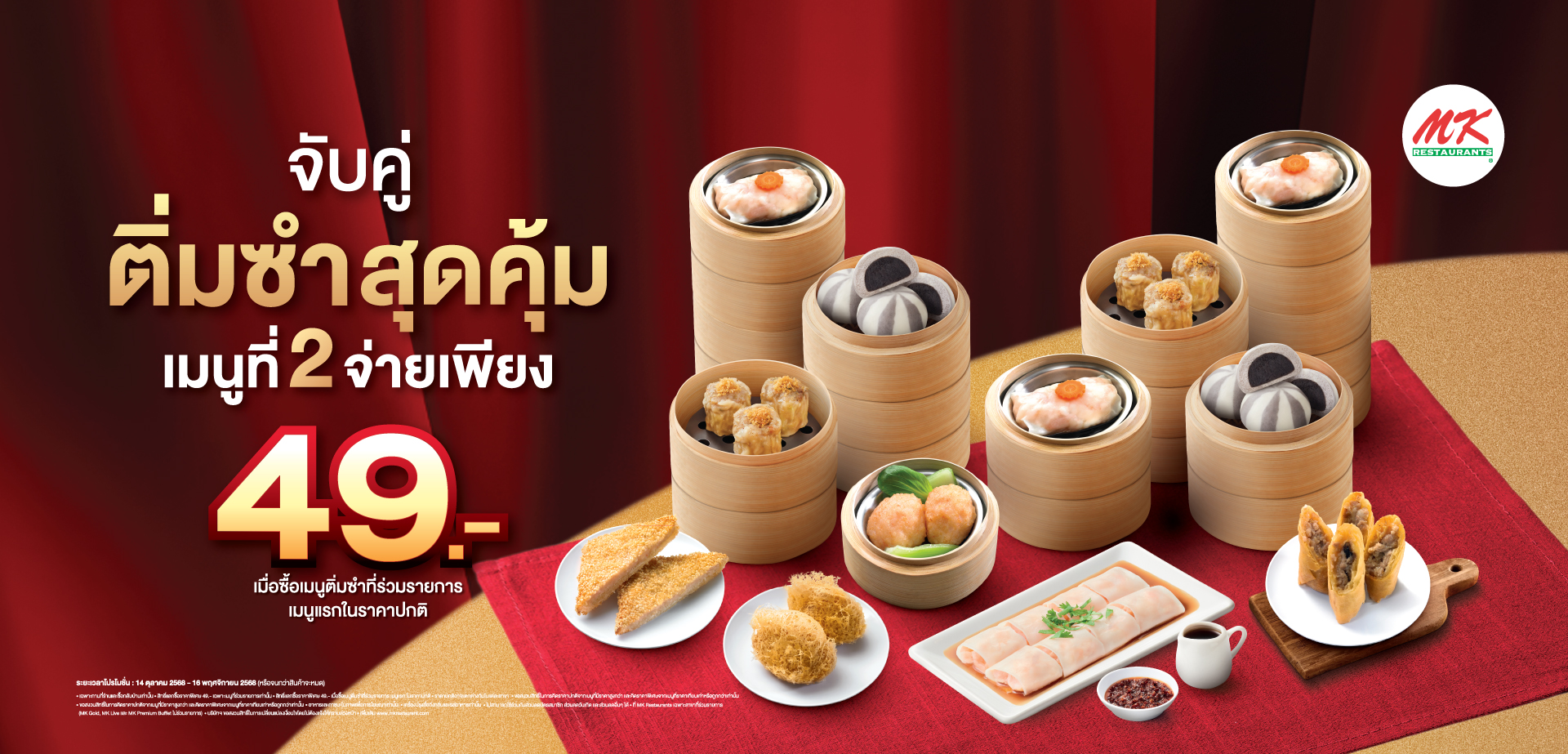 MK จับคู่ติ่มซำสุดคุ้ม