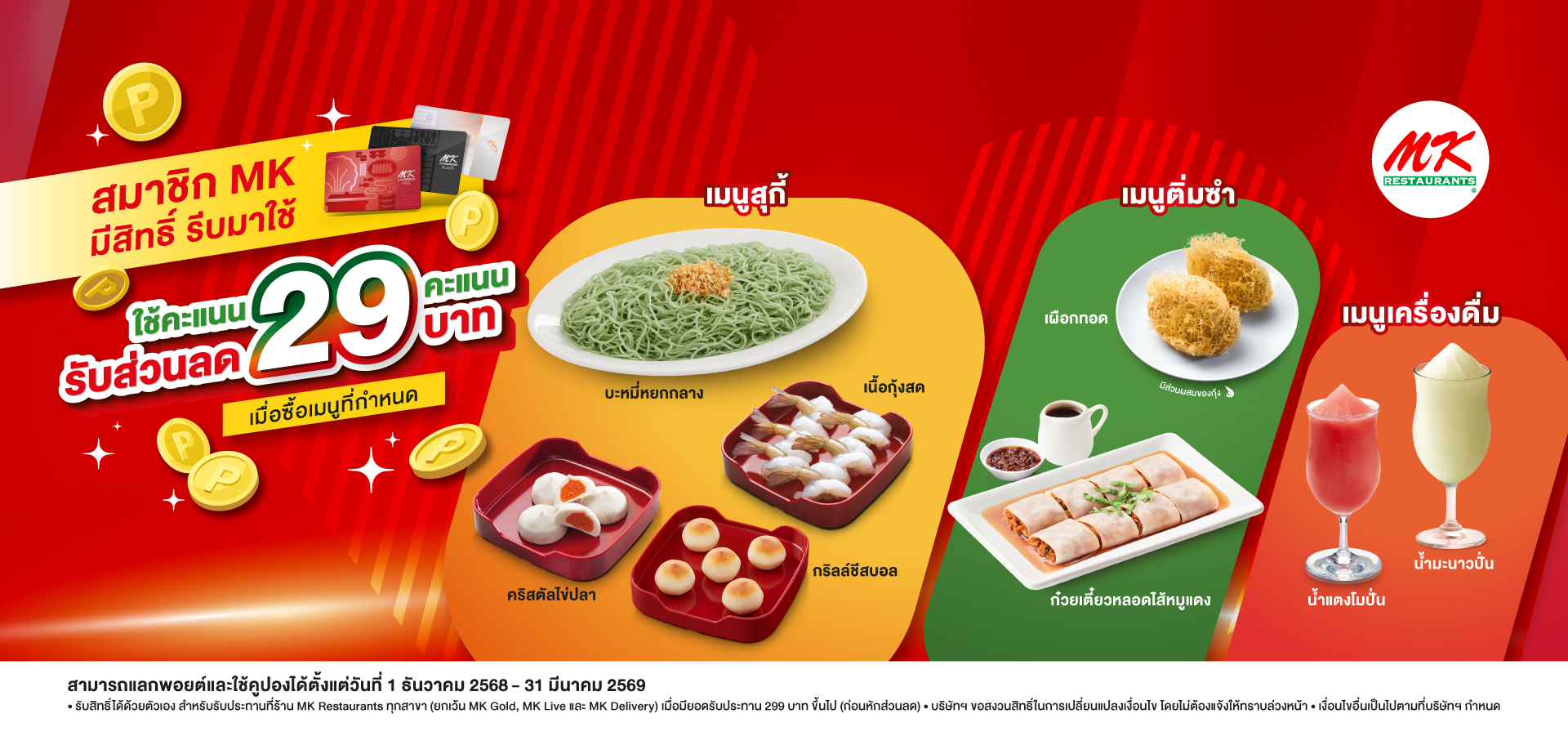 สมาชิกอร่อยคุ้ม แลก 29 พอยต์ ลด 29 บาท