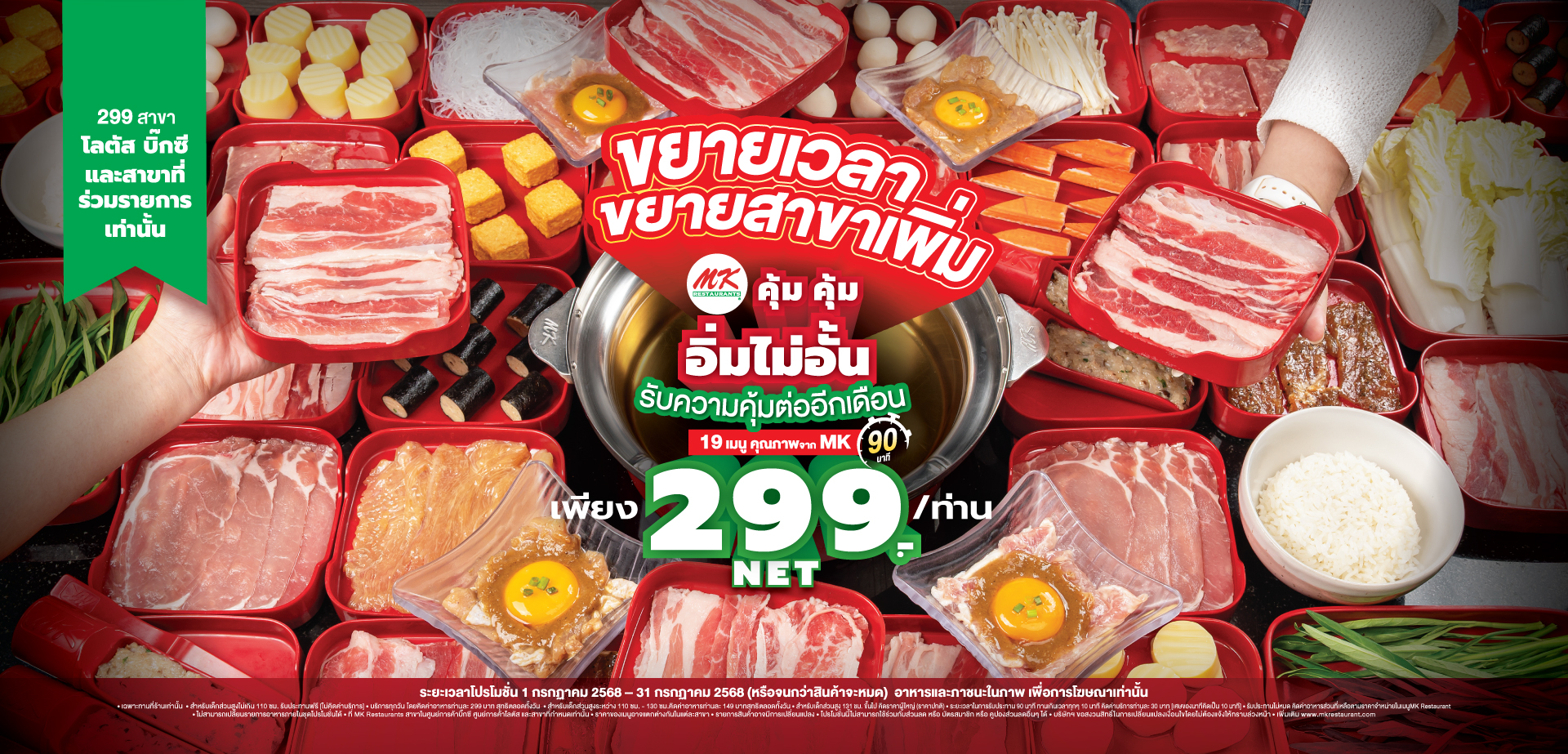 MK คุ้มคุ้ม อิ่มไม่อั้น 299 บาท