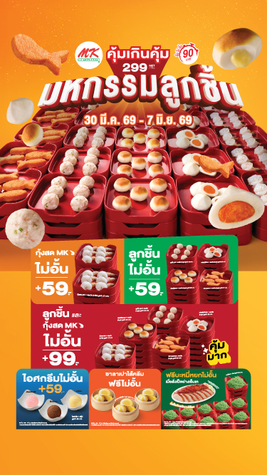 MK คุ้มเกินคุ้ม 299.- จัดมหกรรมลูกชิ้นมาเป็นกองทัพ! อร่อยได้ไม่อั้น