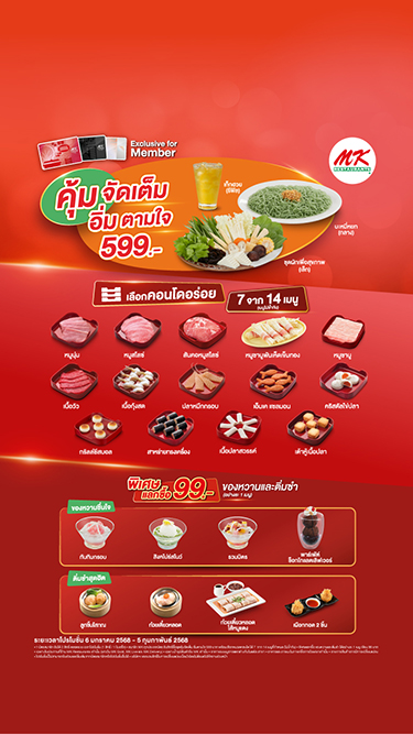 สมาชิก MK คุ้มกว่าใคร กับชุดคุ้มจัดเต็ม อิ่มตามใจ 599 บาท