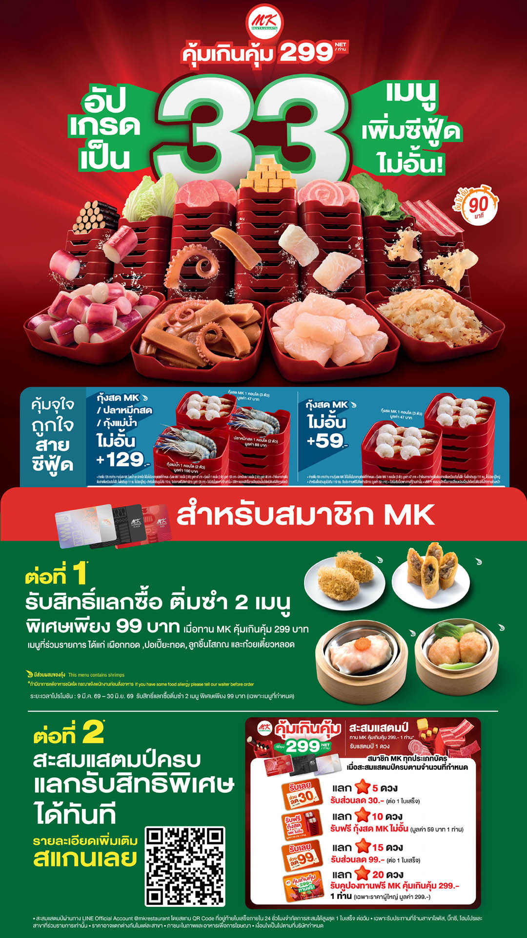 MK คุ้มเกินคุ้ม 299 สำหรับสมาชิก MK