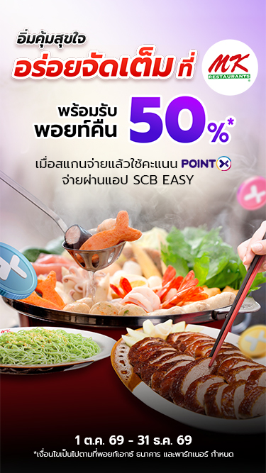 Point Back 50% เฉพาะลูกค้า PointX
