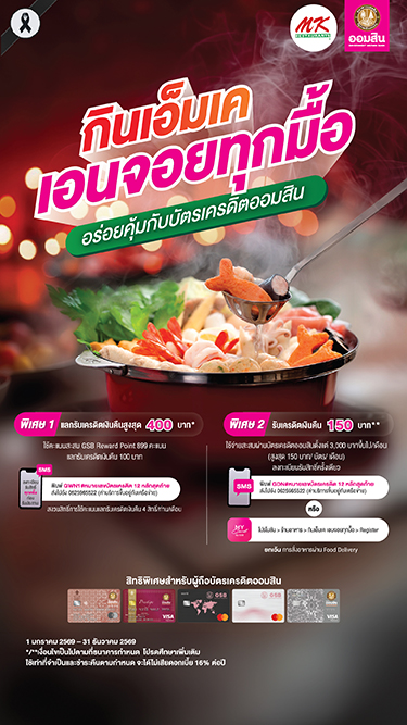 สิทธิพิเศษสำหรับลูกค้าผู้ถือบัตรเครดิต GSB