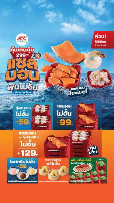 MK คุ้มเกินคุ้ม บุฟเฟต์ 299 แซลมอน ฟินไม่อั้น