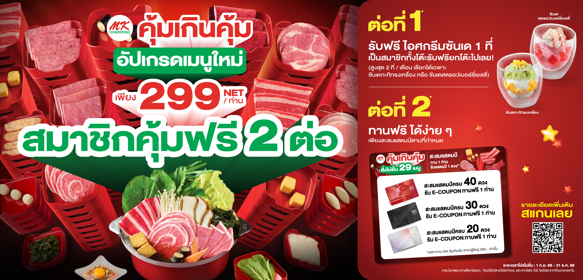 MK คุ้มเกินคุ้ม 299 สมาชิกคุ้มฟรี 2 ต่อ