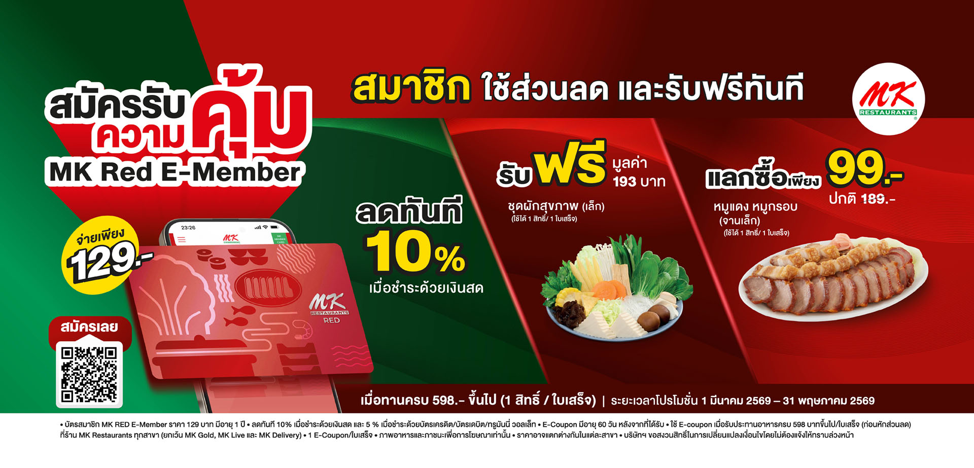 คุ้มตั้งแต่สมัคร! เป็นสมาชิก MK Red E-Member วันนี้ รับฟรี + ใช้ส่วนลดได้ทันที สมัครเพียง 129.-