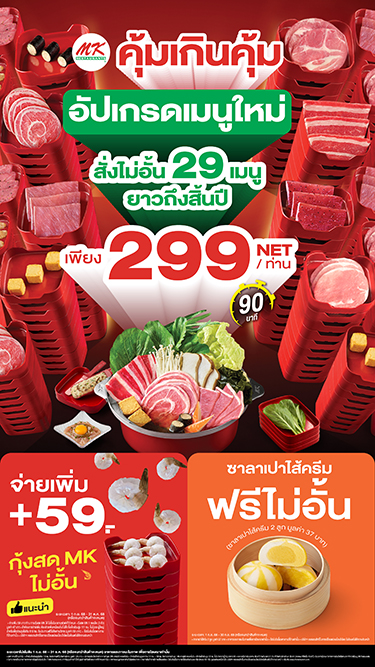 MK คุ้มเกินคุ้ม บุฟเฟต์ 299 บาท