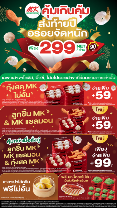 MK คุ้มเกินคุ้ม 299.- Net / ท่าน เท่านั้น สั่งไม่อั้นได้ถึง 29 เมนู