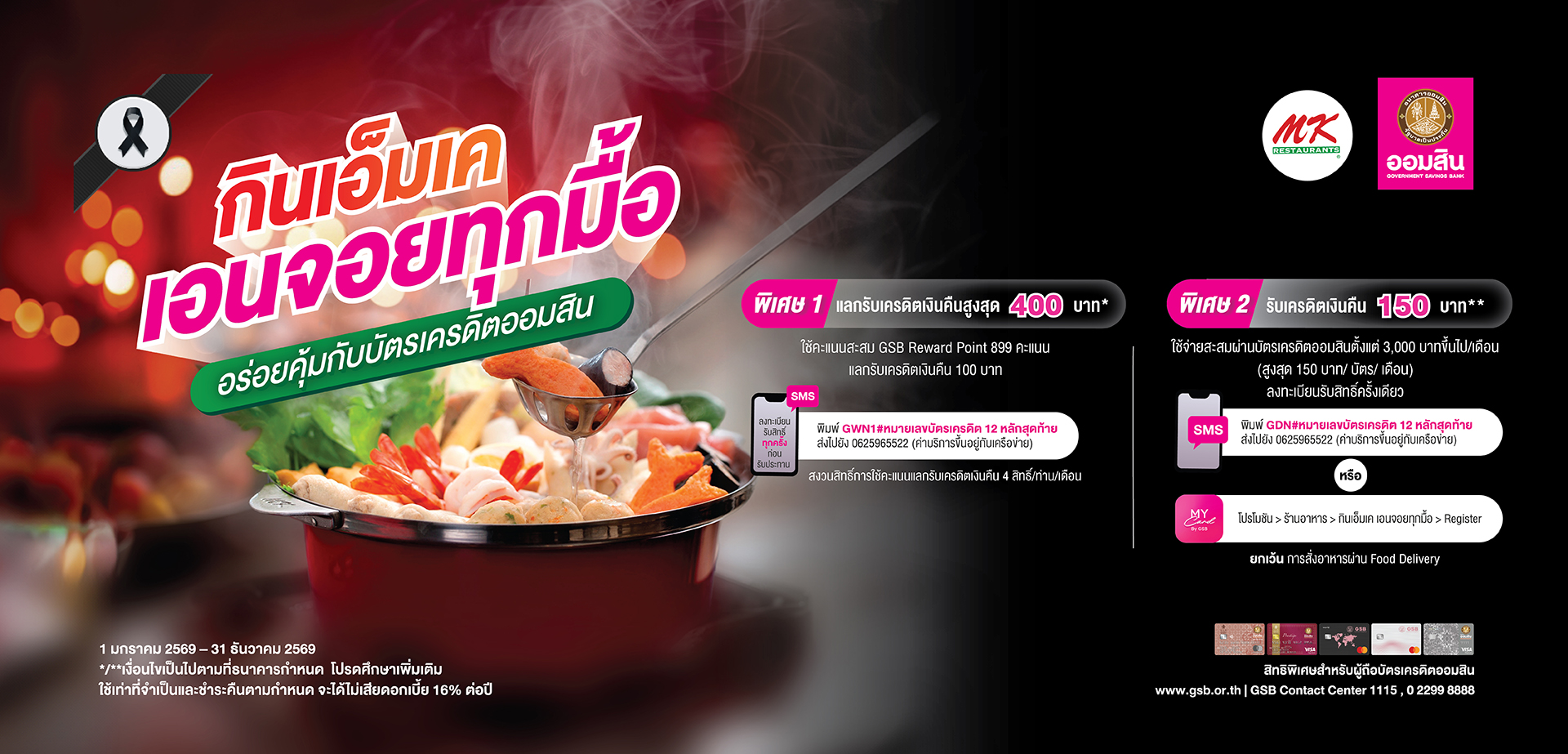 สิทธิพิเศษสำหรับลูกค้าผู้ถือบัตรเครดิต GSB