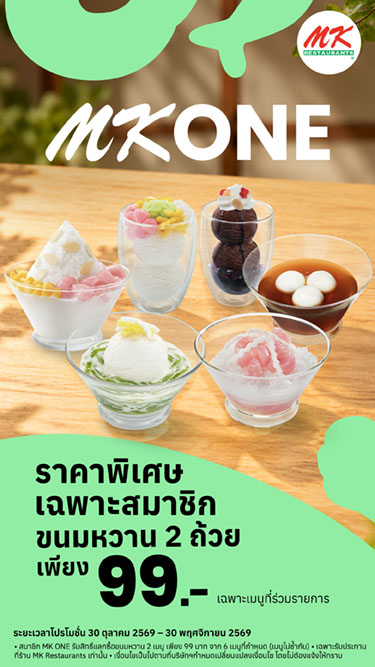 สมาชิก MK ONE ขนมหวาน 2 เมนู เพียง 99.-