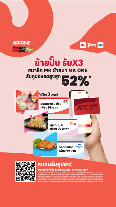 ย้ายมา MK ONE รับความคุ้ม X3