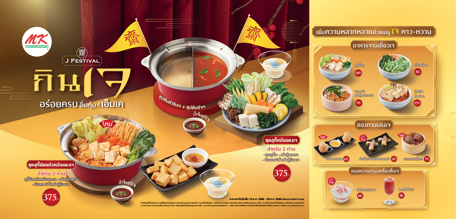 J Festival 2025 อร่อยครบ อิ่มคุ้ม ที่เอ็มเค