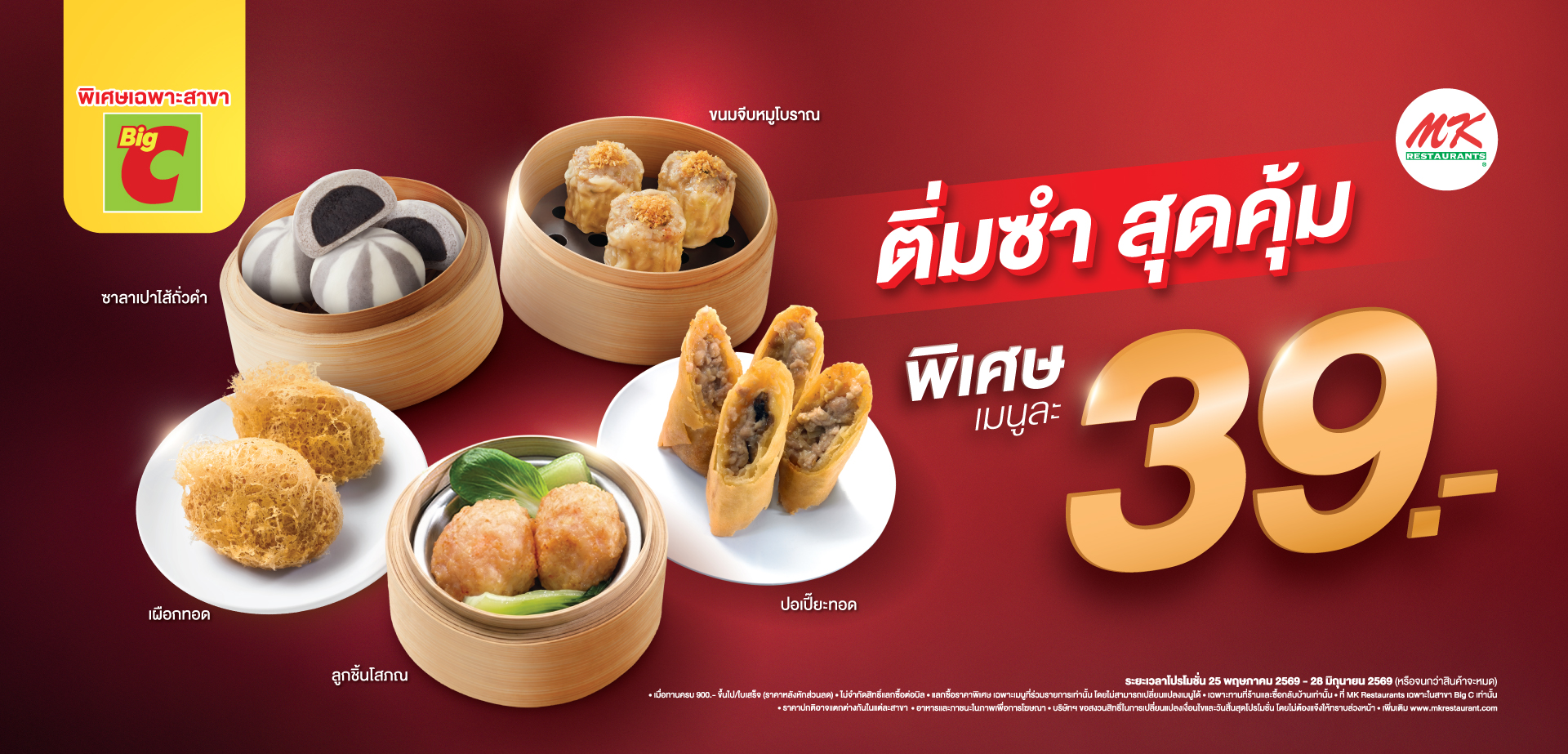 “ติ่มซำสุดคุ้ม 39 บาท”