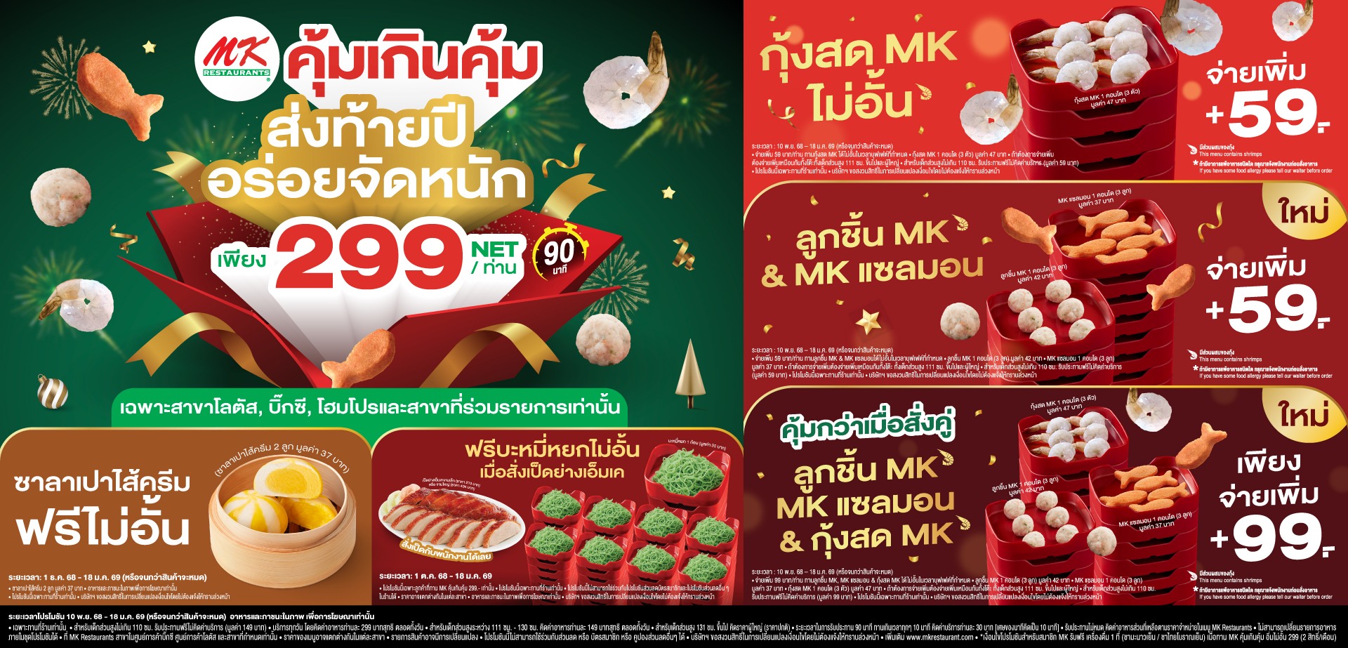 MK คุ้มเกินคุ้ม 299.- Net / ท่าน เท่านั้น สั่งไม่อั้นได้ถึง 29 เมนู