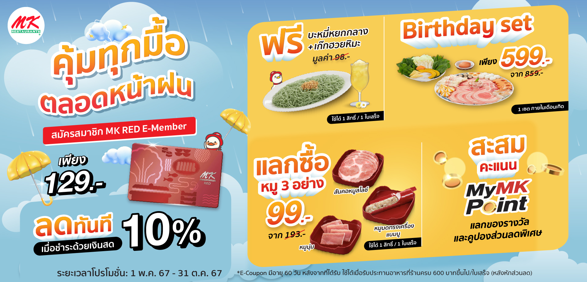 อร่อยคุ้มทุกมื้อ ตลอดหน้าฝน สมัครสมาชิก MK RED E-Member เพียง 129 บาท!