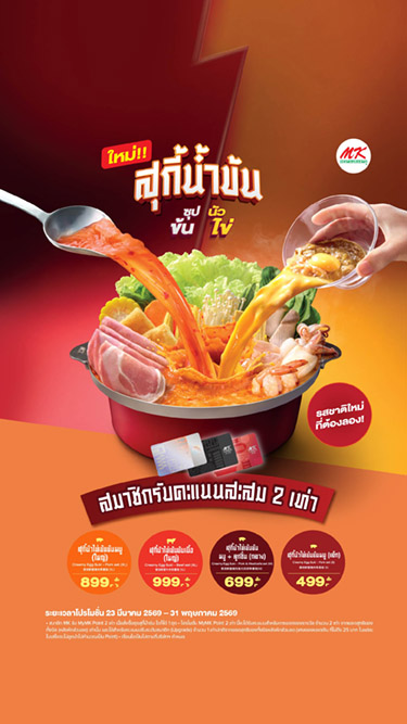 สมาชิก MK รับ MyMK Point x2 เมื่อสั่งชุดสุกี้น้ำข้น ซุปข้นนัวไข่​