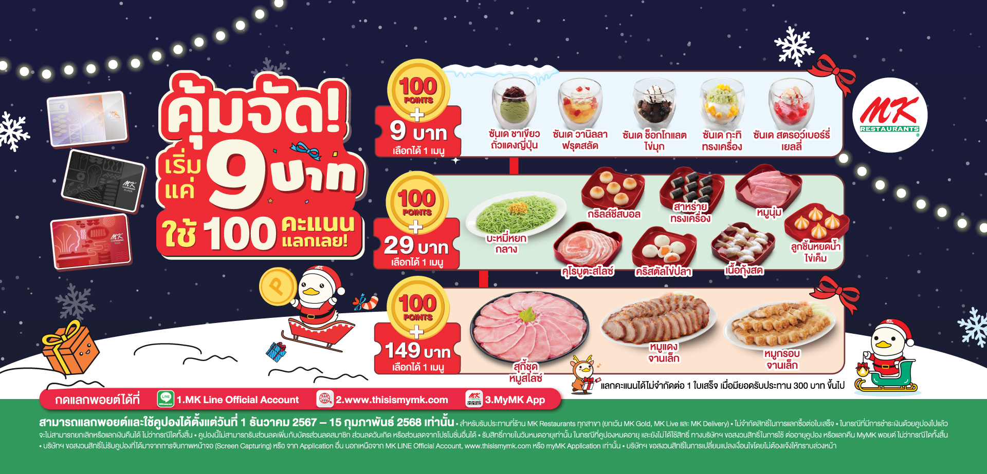 MK โปรโมชั่น 100 พอยต์