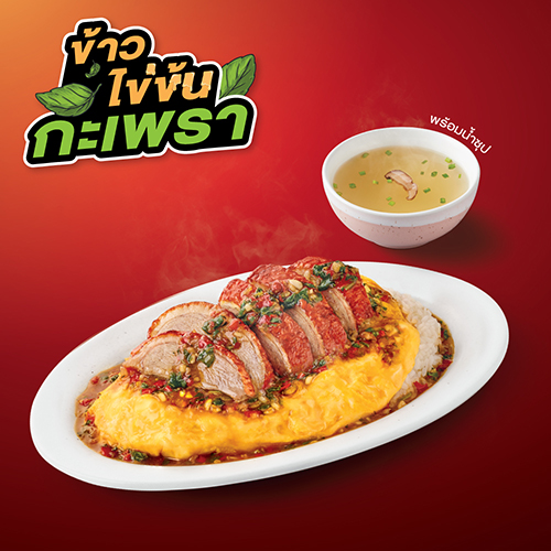 ข้าวไข่ข้นกะเพราเป็ดย่าง