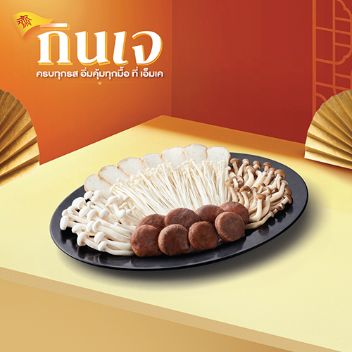 ชุดเห็ดรวมเจ (ใหญ่)