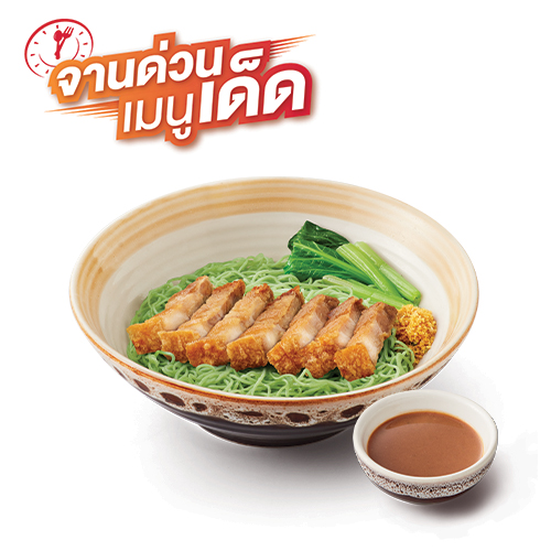 บะหมี่หยกหมูกรอบ (แห้ง) บะหมี่หยกหมูกรอบ (แห้ง)