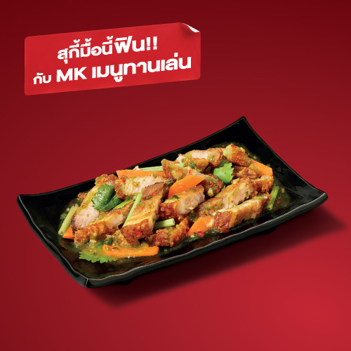 ยำหมูกรอบ