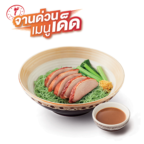 บะหมี่หยกเป็ดย่าง (แห้ง) บะหมี่หยกเป็ดย่าง (แห้ง)