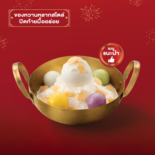 บัวลอยจิสโนว์ทรงเครื่อง