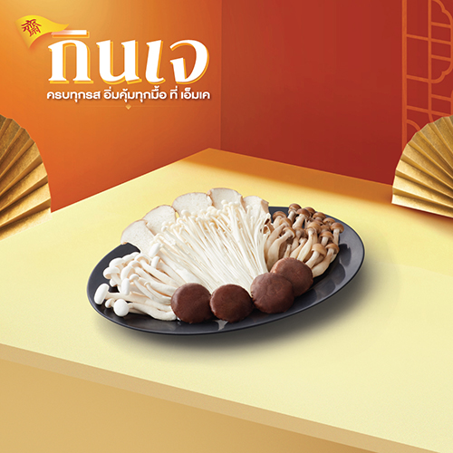 ชุดเห็ดรวมเจ (เล็ก)