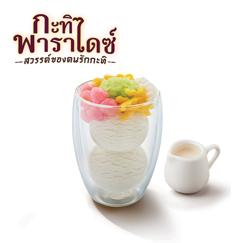 พาร์เฟต์กะทิทรงเครื่อง พาร์เฟต์กะทิทรงเครื่อง