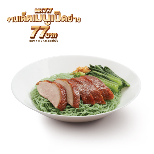 บะหมี่หยกเป็ดย่าง (แห้ง/น้ำ) บะหมี่หยกเป็ดย่าง (แห้ง/น้ำ)