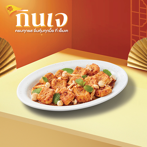 ลาบเต้าหู้แซ่บเจ