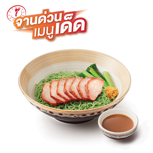 บะหมี่หยกหมูแดง (แห้ง)