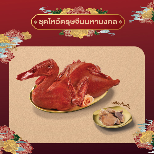 ชุดเป็ดไหว้มงคล