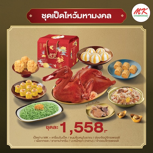 ชุดเป็ดไหว้มหามงคล