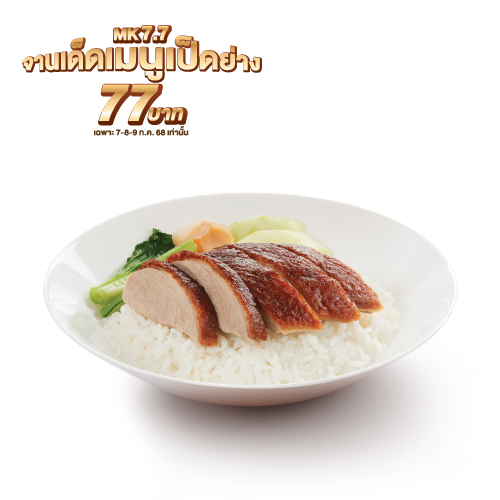 ข้าวหน้าเป็ดย่างเอ็มเค ข้าวหน้าเป็ดย่างเอ็มเค