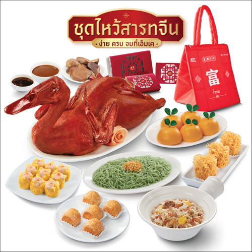 ชุดเป็ดไหว้มหามงคล