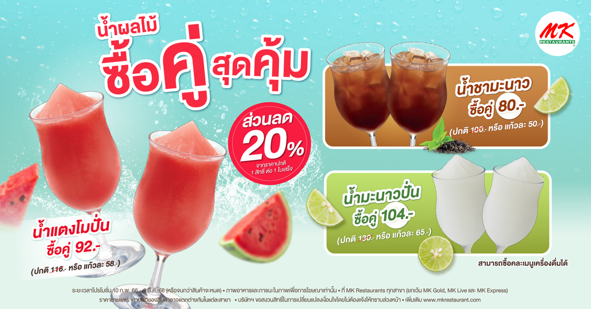 MK น้ำผลไม้ซื้อคู่สุดคุ้ม