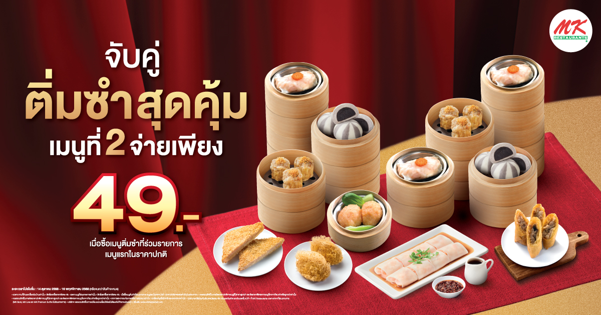 MK จับคู่ติ่มซำสุดคุ้ม