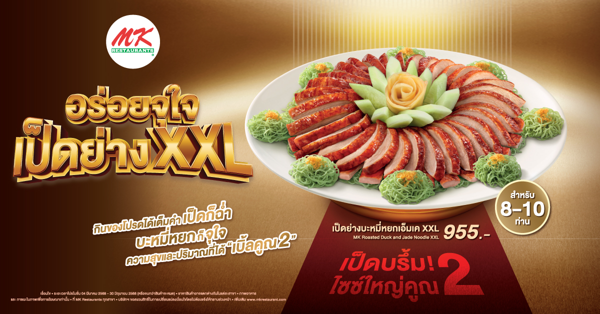 เป็ดย่างXXL