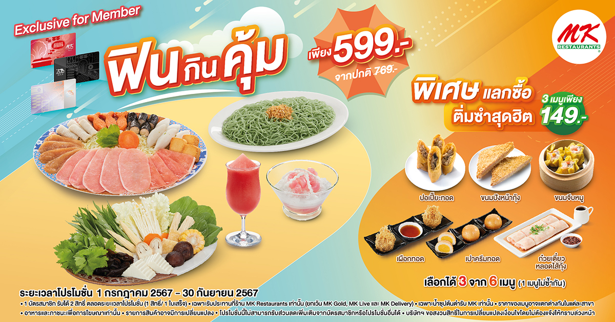 พิเศษเฉพาะสมาชิก MK! ซื้อชุดฟินกินคุ้มเพียง 599 บาท แลกซื้อสุดฟิน กับติ่มซำสุดฮิต 3 เมนู เพียง 149 บาท!