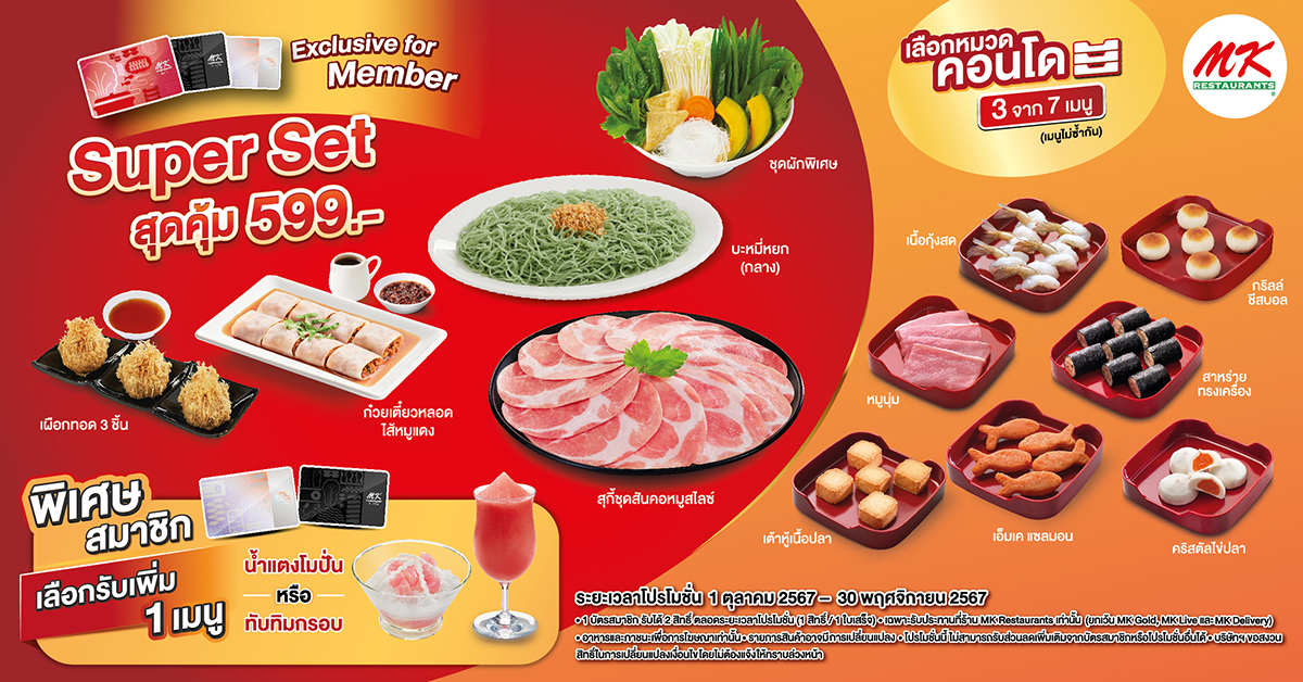 คุ้มนี้มีให้สมาชิก MK ซื้อชุด Super Set สุดคุ้ม เพียง 599 บาท