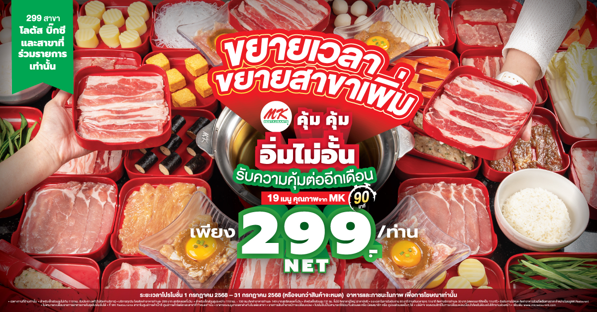 MK คุ้มคุ้ม อิ่มไม่อั้น 299 บาท