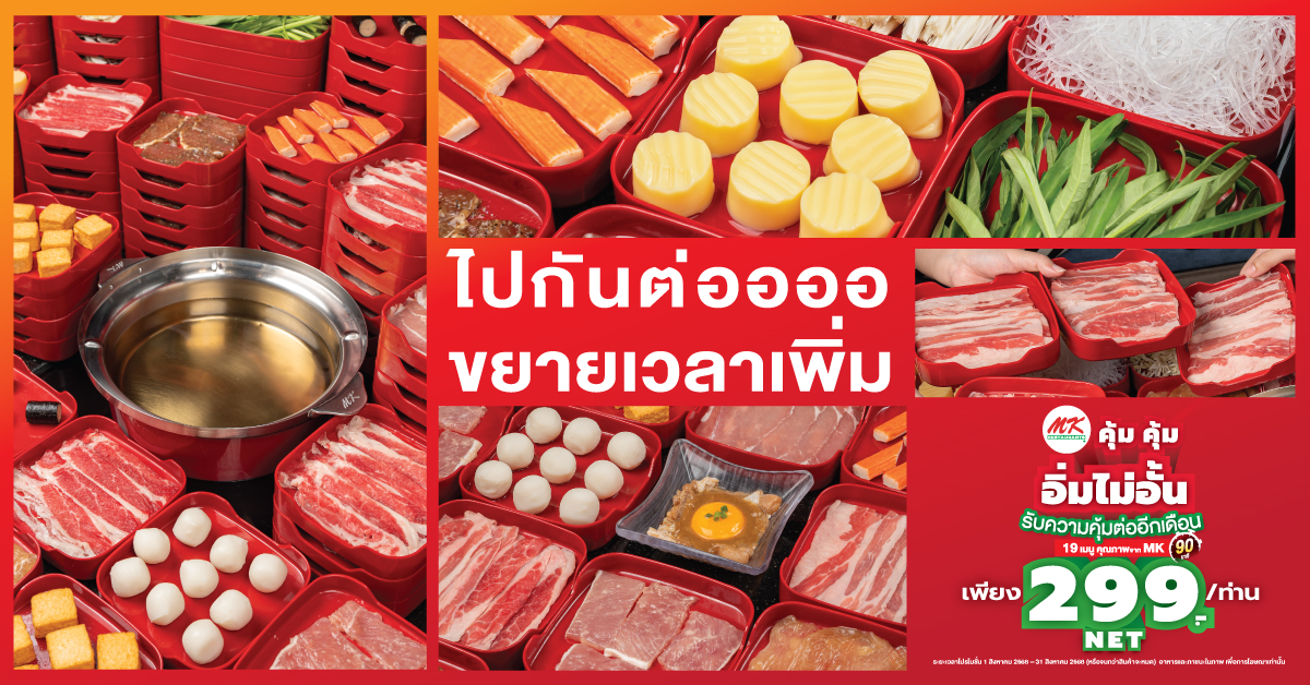 สาขาที่ร่วมรายการ MK คุ้มคุ้ม อิ่มไม่อั้น 299 บาท