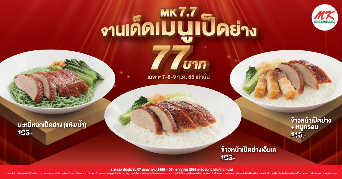 7.7 จานเด็ดเมนูเป็ดย่าง