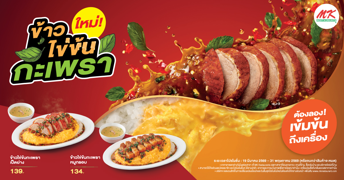 “ข้าวไข่ข้นกะเพรา”