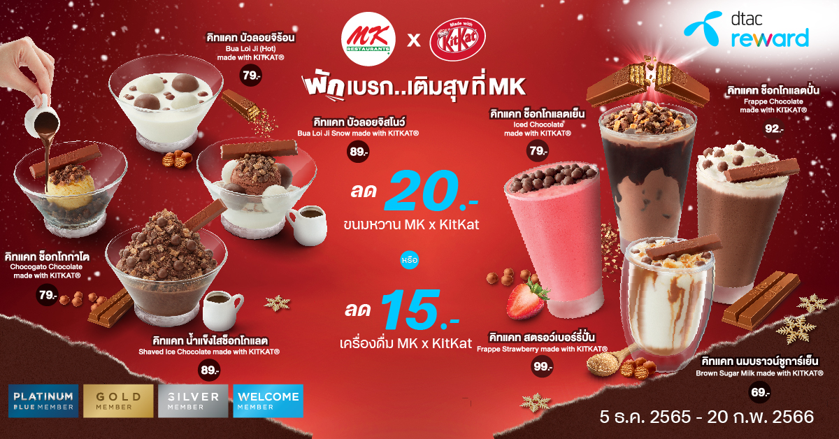 เครื่องดื่มและขนมหวาน MK x KitKat DTAC Reward