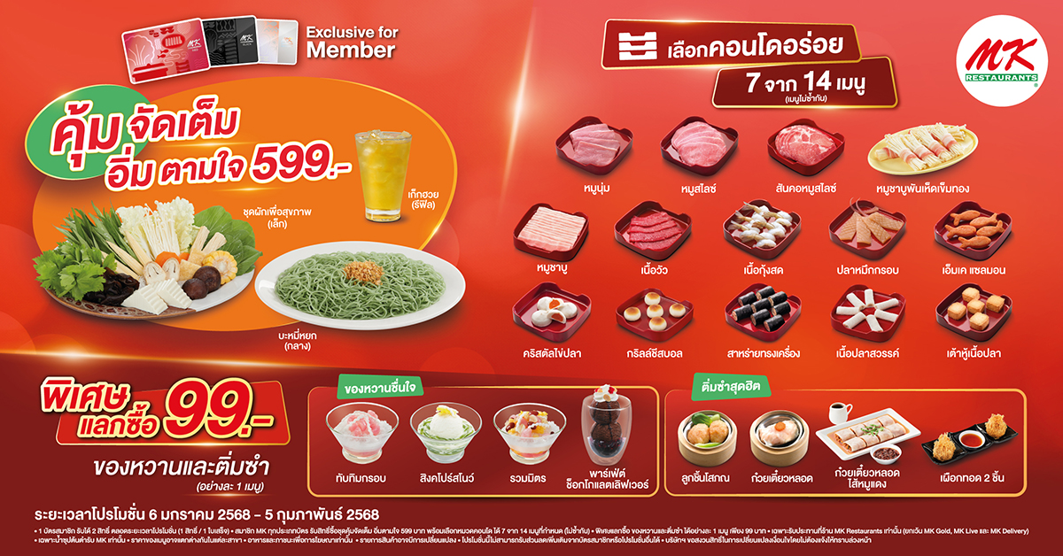 สมาชิก MK คุ้มกว่าใคร กับชุดคุ้มจัดเต็ม อิ่มตามใจ เพียง 599 บาท