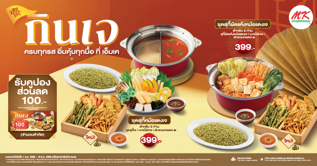 MK J FESTIVAL2026 กินเจ ครบทุกรส อิ่มคุ้มทุกมื้อที่เอ็มเค