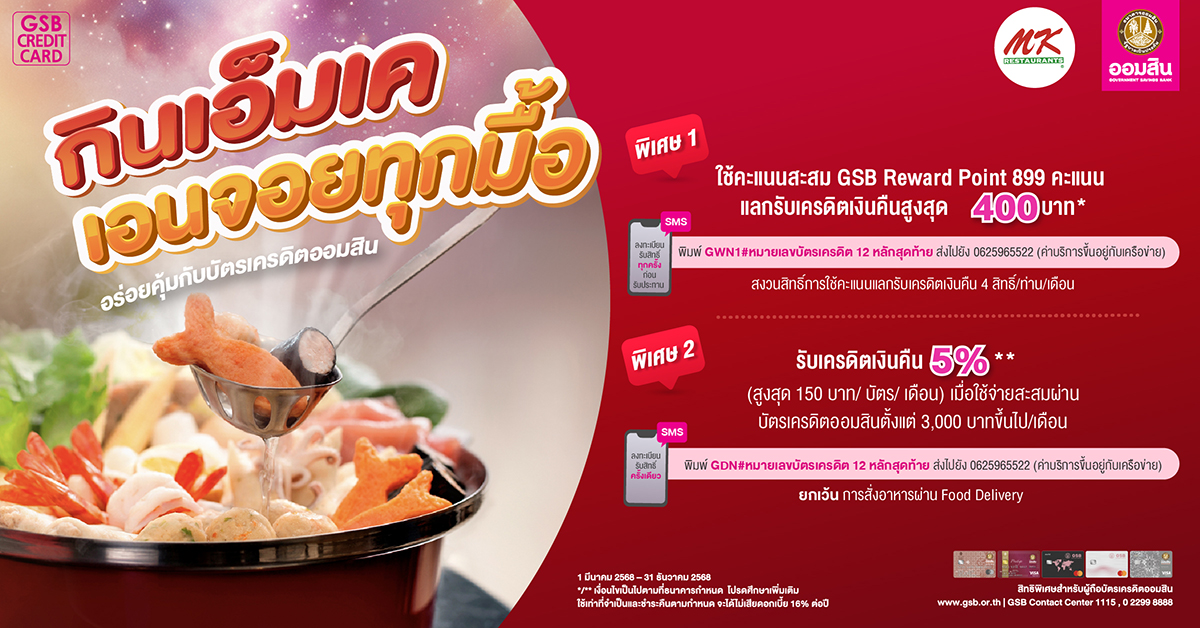 สิทธิพิเศษสำหรับลูกค้าผู้ถือบัตรเครดิต GSB